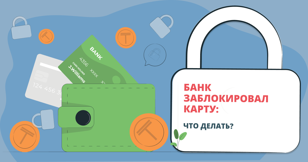 Что делать если банк заблокировал карту (счет) в Казахстане
